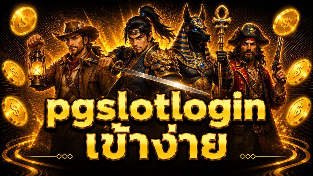 pgslotlogin เข้าง่าย
