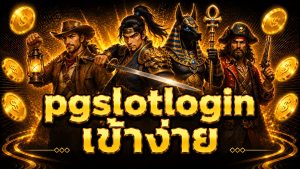 pgslotlogin เข้าง่าย