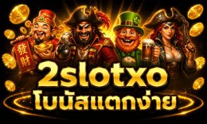 2slotxo โบนัสแตกง่าย