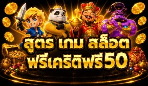 สูตร เกม สล็อต ฟรีเครดิต50