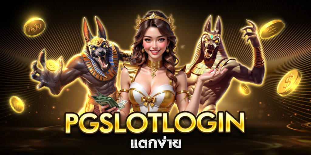 pgslotlogin แตกง่าย