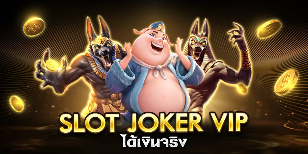slot joker vip ได้เงินจริง