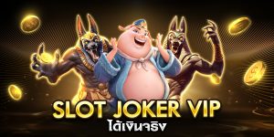 slot joker vip ได้เงินจริง