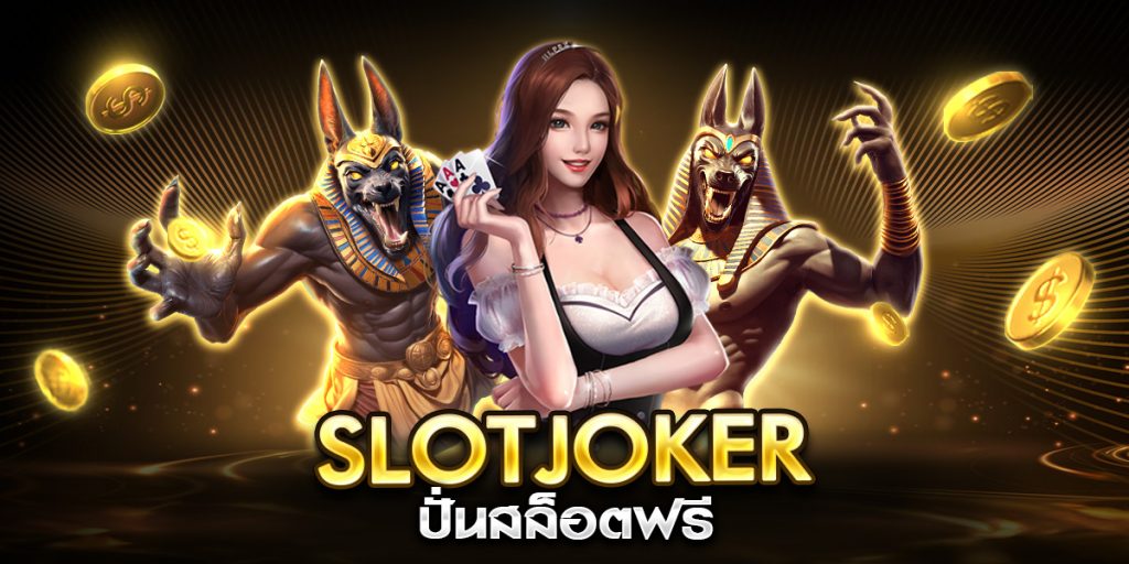 slotjoker ปั่นสล็อตฟรี