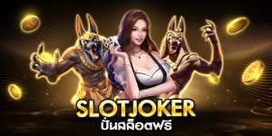 slotjoker ปั่นสล็อตฟรี