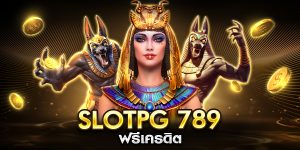 slotpg 789 ฟรีเครดิต