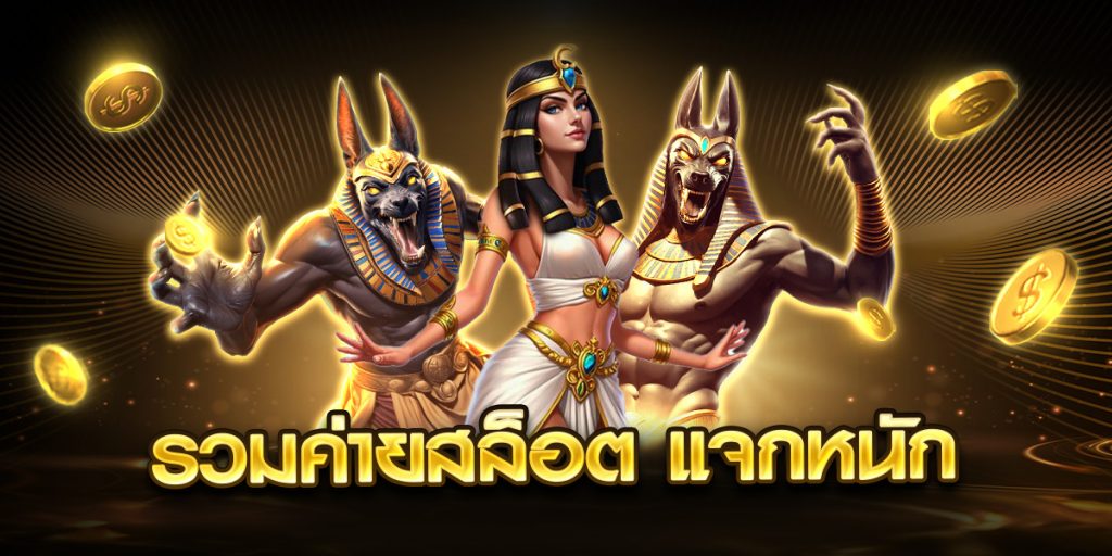 รวมค่ายสล็อต แจกหนัก