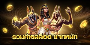 รวมค่ายสล็อต แจกหนัก