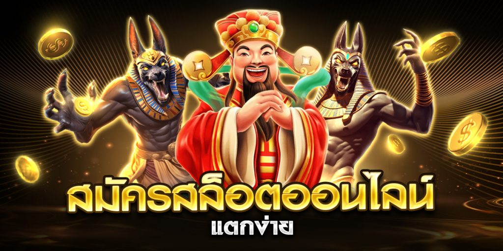 สมัครสล็อตออนไลน์ แตกง่าย