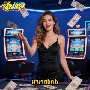 สบายเบท168