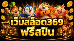 เว็บสล็อต369 ฟรีสปิน