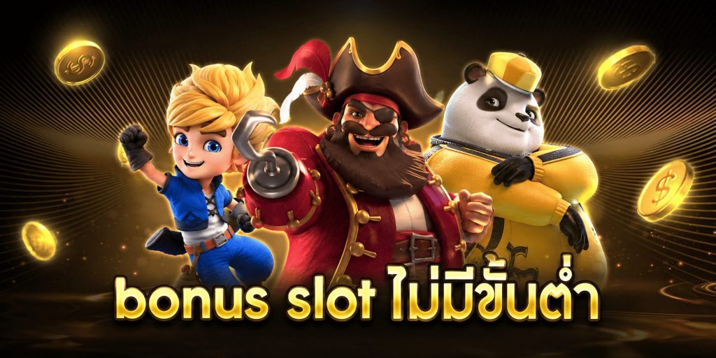 bonus slot ไม่มีขั้นต่ำ