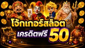 โจ้กเกอร์สล้อต ฟรีเครดิต50