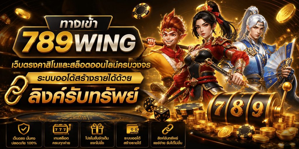 ทางเข้า 789wing