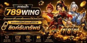 ทางเข้า 789wing