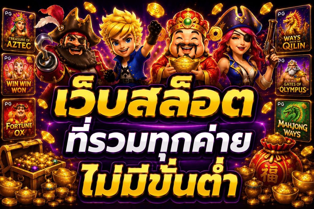 เว็บสล็อตที่รวมทุกค่าย ไม่มีขั้นต่ำ