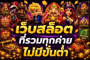 เว็บสล็อตที่รวมทุกค่าย ไม่มีขั้นต่ำ