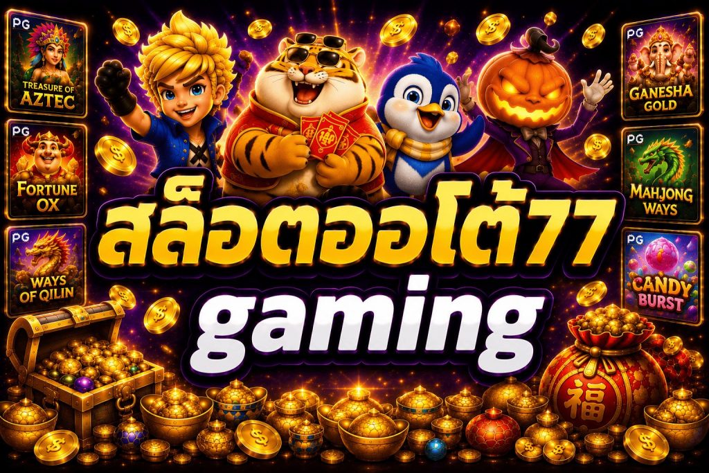 สล็อตออโต้77 gaming