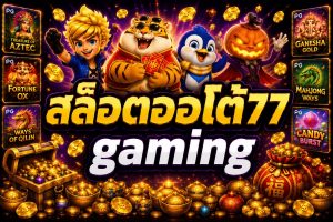 สล็อตออโต้77 gaming